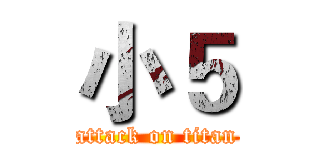 小５ (attack on titan)