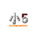 小５ (attack on titan)