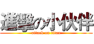 進擊の小伙伴 (attack on titan)