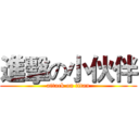 進擊の小伙伴 (attack on titan)