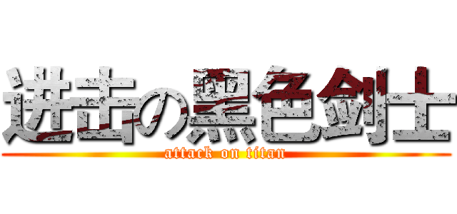 进击の黑色剑士 (attack on titan)