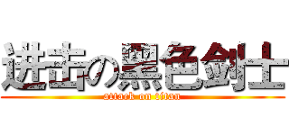进击の黑色剑士 (attack on titan)