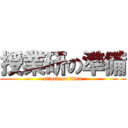 授業研の準備 (attack on titan)