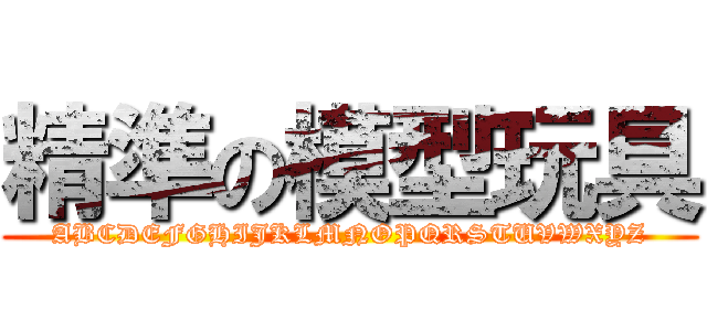 精準の模型玩具 (ABCDEFGHIJKLMNOPQRSTUVWXYZ)