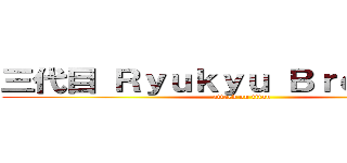 三代目 Ｒｙｕｋｙｕ Ｂｒｏｔｈｅｒｓ (attack on titan)