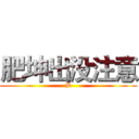 肥坤出没注意 (B)