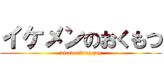 イケメンのおくもつ (nicelookingguy)