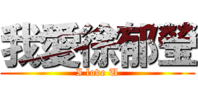 我愛徐郁瑩 (I love U)