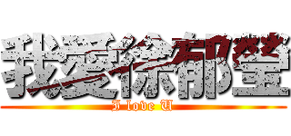 我愛徐郁瑩 (I love U)