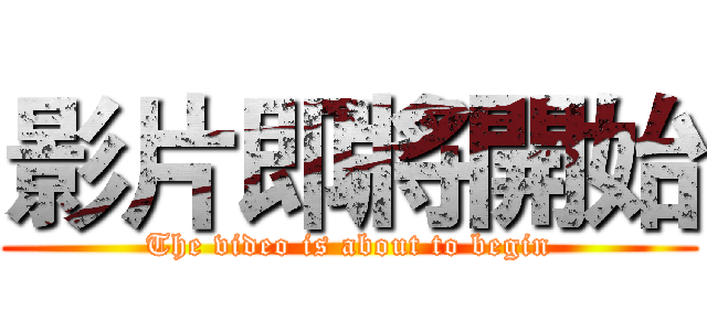 影片即將開始 (The video is about to begin)