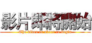 影片即將開始 (The video is about to begin)