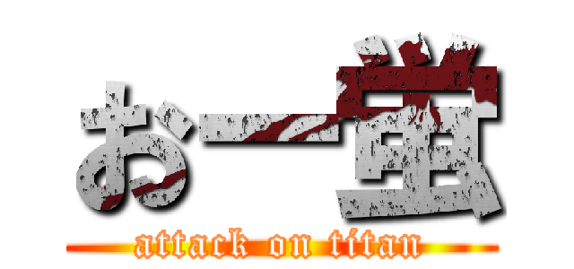 おー蛍 (attack on titan)