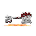 おー蛍 (attack on titan)