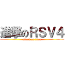 進撃のＲＳＶ４ (attack on titan)