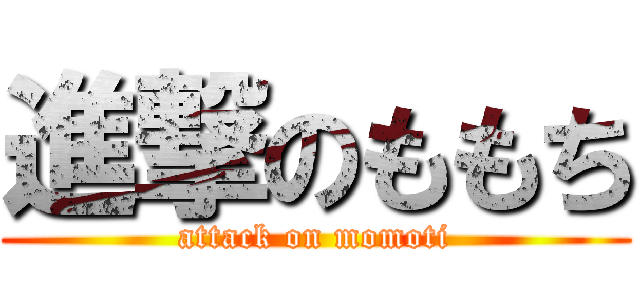 進撃のももち (attack on momoti)