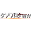 クソワロタｗｗ (Warota!)