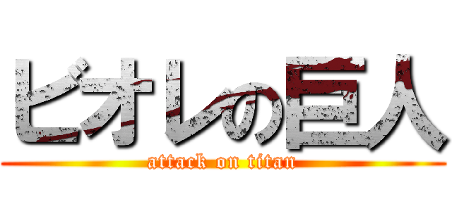 ビオレの巨人 (attack on titan)