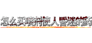 怎么买喷剂使人昏迷的药 (怎么买喷剂使人昏迷的药【电.话156x1318x7580-Q1991936399鑫宏药业】我们做的是长期生意,靠的是老客户长期支持
参考消息网2月20日报道 韩媒称，“剩女多、离婚率高的城市，房价一定会上涨。”这是中国经济学家金岩石2016年12月参加在上海举行的房地产相关论坛时说的话。
)