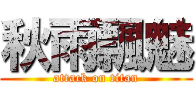 秋雨飄魅 (attack on titan)
