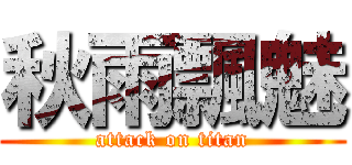 秋雨飄魅 (attack on titan)