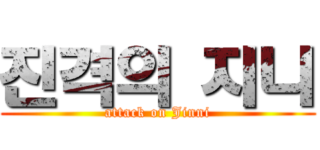 진격의 지니 (attack on Jinni)