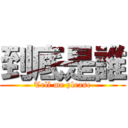 到底是誰 (Tell me please)