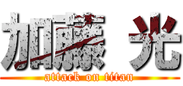 加藤 光 (attack on titan)