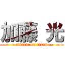 加藤 光 (attack on titan)