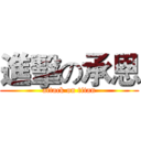 進擊の承恩 (attack on titan)