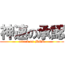 神速の承認 (attack on MGR)