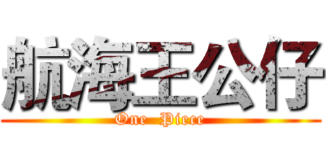 航海王公仔 (One  Piece)