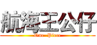 航海王公仔 (One  Piece)