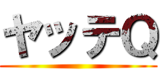 ヤッテＱ ()