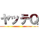 ヤッテＱ ()