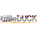 吐槽のＤＵＣＫ (attack on titan)