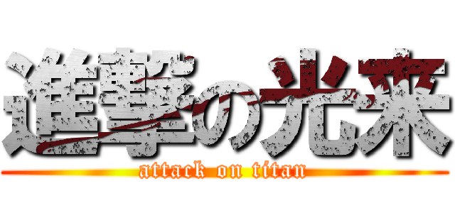 進撃の光来 (attack on titan)