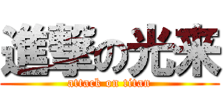 進撃の光来 (attack on titan)