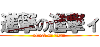 進撃の進撃ィ (attack on titan)