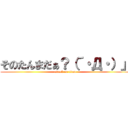 そのたんまだぁ？（´・Д・）」 (attack on titan)