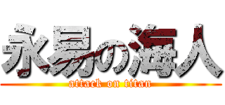 永易の海人 (attack on titan)