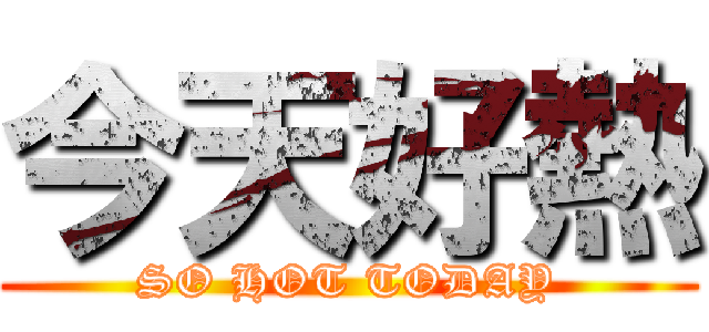今天好熱 (SO HOT TODAY)