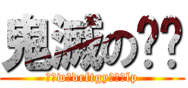 鬼滅の⭕️ (クァwせdrftgyふじこlp)