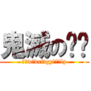 鬼滅の⭕️ (クァwせdrftgyふじこlp)