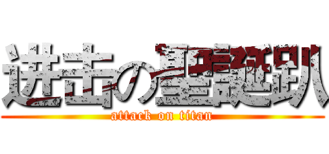 进击の聖誕趴 (attack on titan)