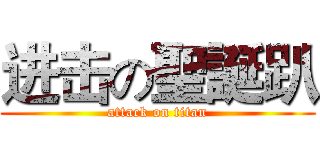 进击の聖誕趴 (attack on titan)