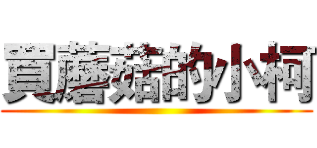 買蘑菇的小柯 ()