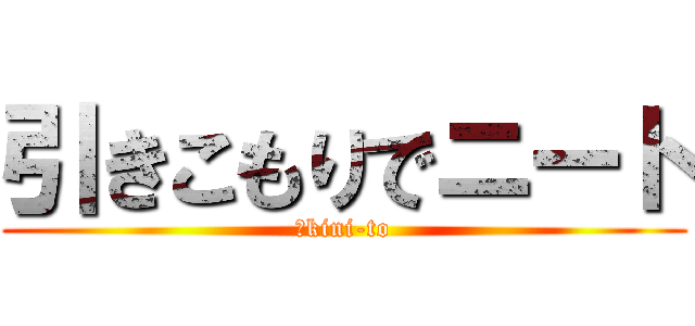 引きこもりでニート (Ｈkini-to)