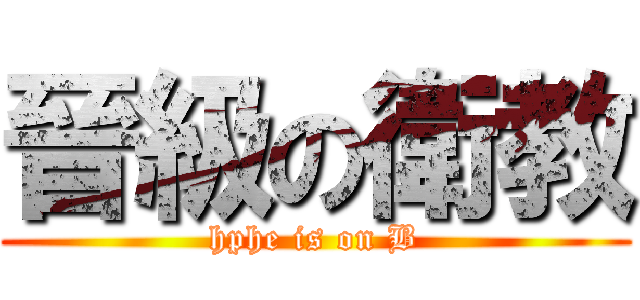 晉級の衛教 (hphe is on B)
