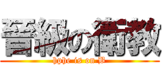 晉級の衛教 (hphe is on B)