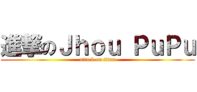 進撃のＪｈｏｕ ＰｕＰｕ (attack on titan)